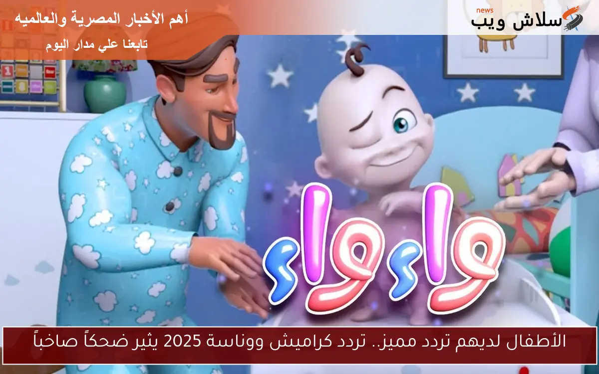 الأطفال لديهم تردد مميز.. تردد كراميش ووناسة 2025 يثير ضحكاً صاخباً 2 الأطفال لديهم تردد مميز.. تردد كراميش ووناسة 2025 يثير ضحكاً صاخباً