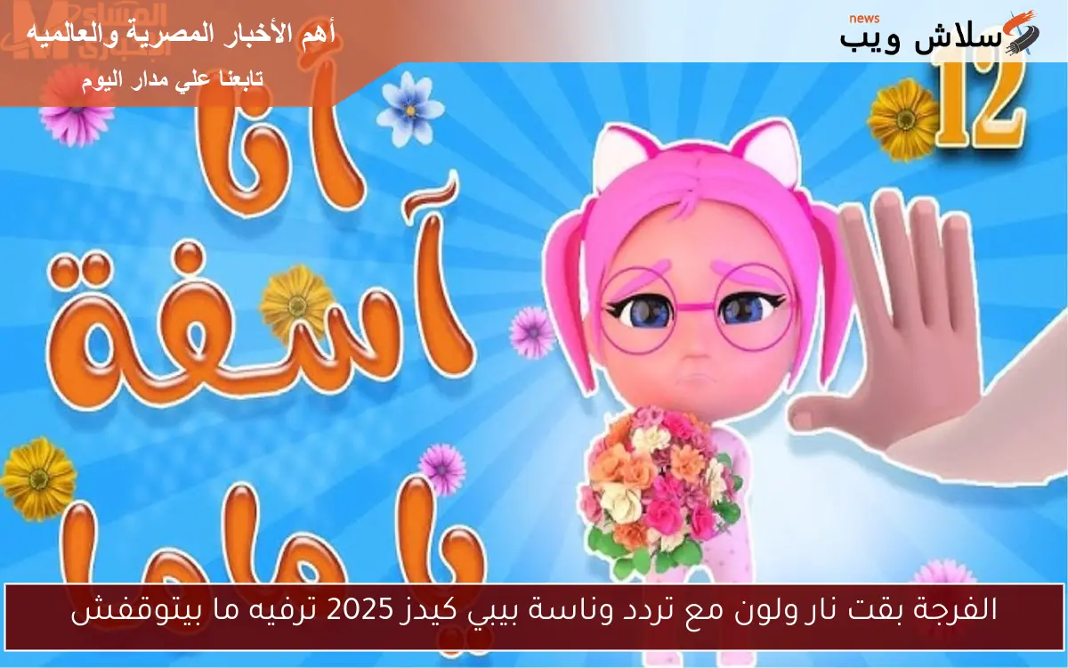 الفرجة بقت نار مع تردد وناسة بيبي كيدز 2025 ترفيه ما بيتوقفش 2 الفرجة بقت نار مع تردد وناسة بيبي كيدز 2025 ترفيه ما بيتوقفش