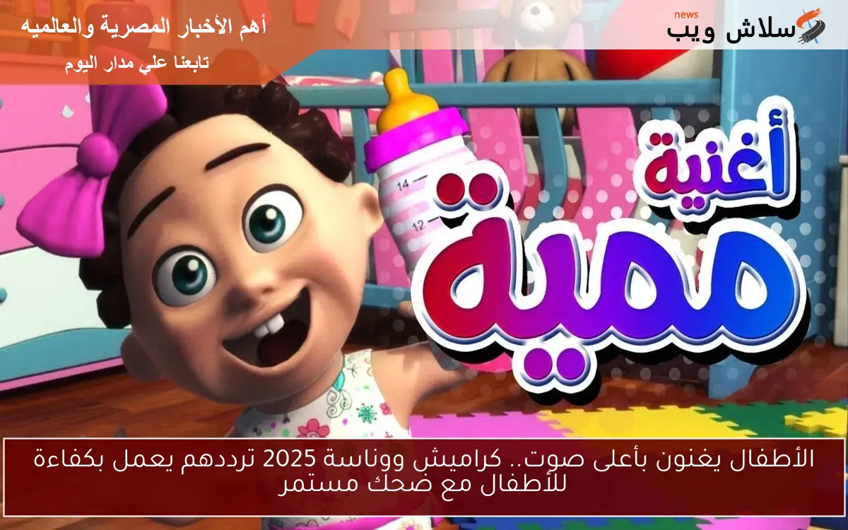 الأطفال يغنون بأعلى صوت.. كراميش ووناسة 2025 ترددهم يعمل بكفاءة للأطفال مع ضحك مستمر 2 الأطفال يغنون بأعلى صوت.. كراميش ووناسة 2025 ترددهم يعمل بكفاءة للأطفال مع ضحك مستمر