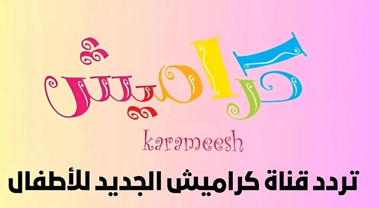 بأعلى جــودة .. تردد قناة كراميش الجديد 2025 علي النايل سات وخطوات استقبالها علي أجهزة التلفزيون