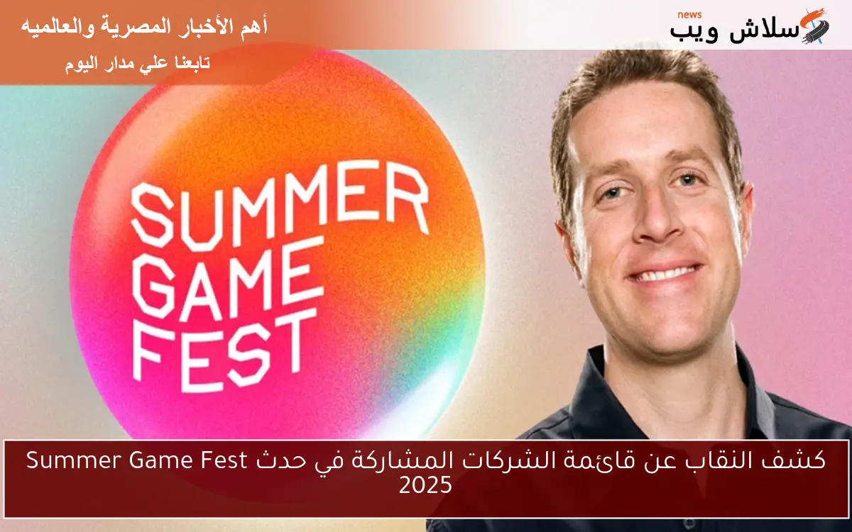 كشف النقاب عن قائمة الشركات المشاركة في حدث Summer Game Fest 2025