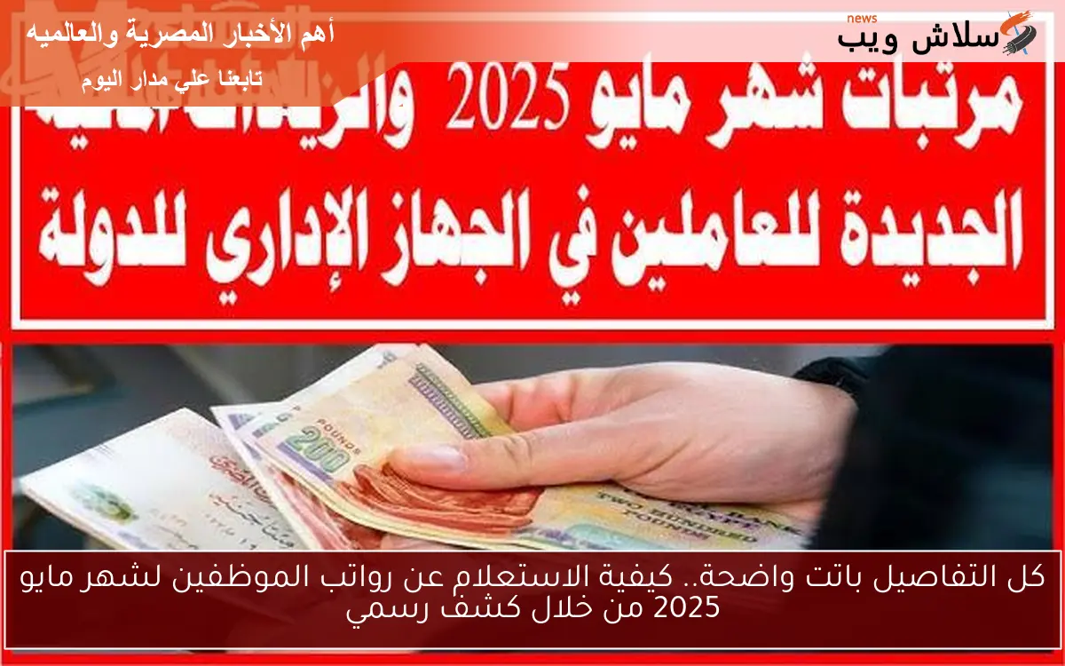 كل التفاصيل باتت واضحة.. كيفية الاستعلام عن رواتب الموظفين لشهر مايو 2025 من خلال كشف رسمي 2 كل التفاصيل باتت واضحة.. كيفية الاستعلام عن رواتب الموظفين لشهر مايو 2025 من خلال كشف رسمي