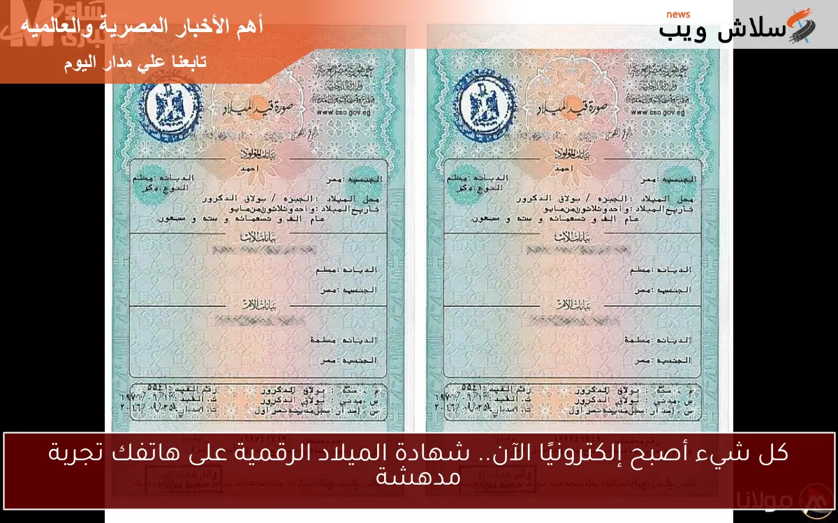 كل شيء أصبح إلكترونيًا الآن.. شهادة الميلاد الرقمية على هاتفك تجربة مدهشة 2 كل شيء أصبح إلكترونيًا الآن.. شهادة الميلاد الرقمية على هاتفك تجربة مدهشة