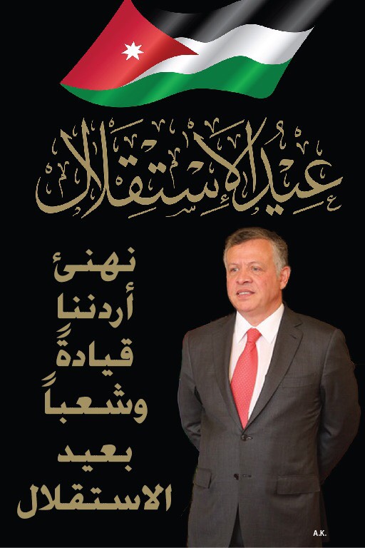 كلمة بمناسبة عيد الإستقلال الأردني