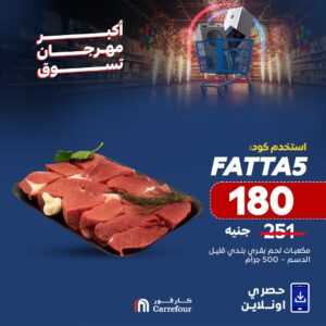 لا تفوت الفرصة.. عروض كارفور الجديدة بمناسبة عيد الأضحي 2025 استمتع بتجربة تسوق مذهلة 4 عروض كارفور الجديدة بمناسبة عيد الأضحي