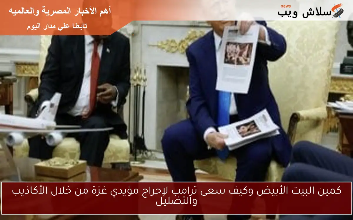 كمين البيت الأبيض وكيف سعى ترامب لإحراج مؤيدي غزة من خلال الأكاذيب والتضليل