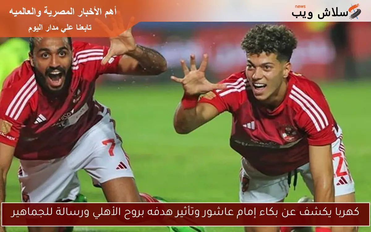 كهربا يكشف عن بكاء إمام عاشور وتأثير هدفه بروح الأهلي ورسالة للجماهير 2 كهربا يكشف عن بكاء إمام عاشور وتأثير هدفه بروح الأهلي ورسالة للجماهير