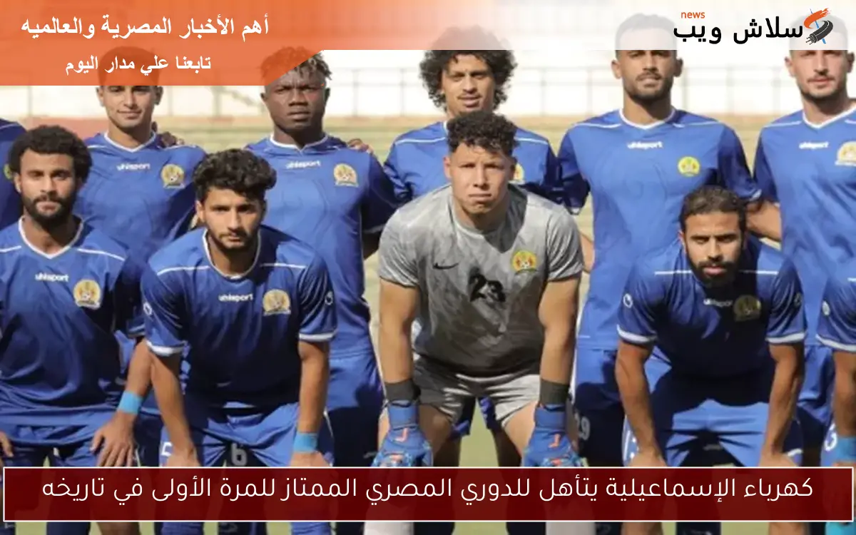 كهرباء الإسماعيلية يتأهل للدوري المصري الممتاز للمرة الأولى في تاريخه 2 كهرباء الإسماعيلية يتأهل للدوري المصري الممتاز للمرة الأولى في تاريخه