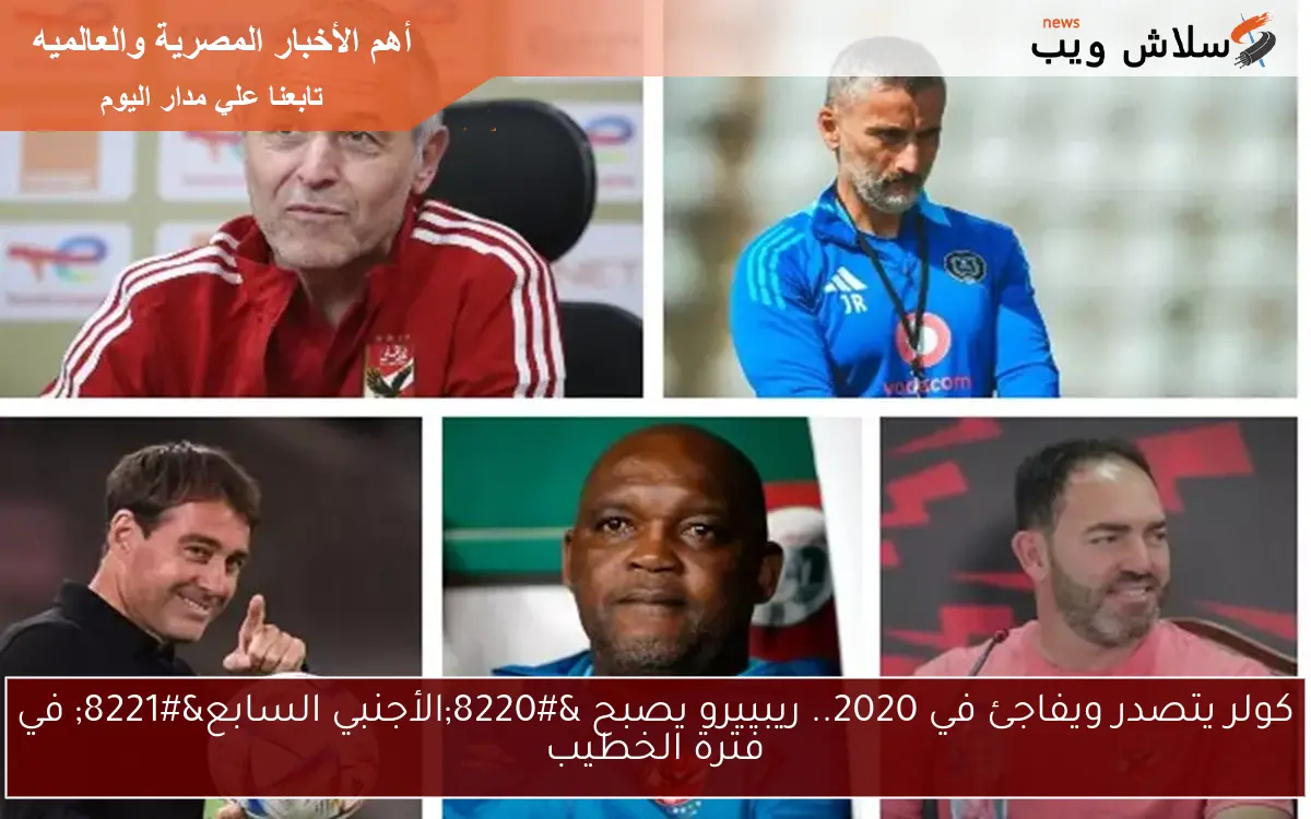 كولر يتصدر ويفاجئ في 2020.. ريبييرو يصبح “الأجنبي السابع” في فترة الخطيب