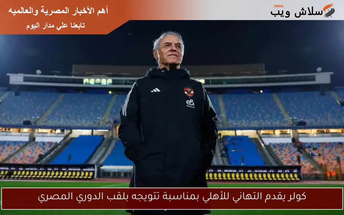 كولر يقدم التهاني للأهلي بمناسبة تتويجه بلقب الدوري المصري