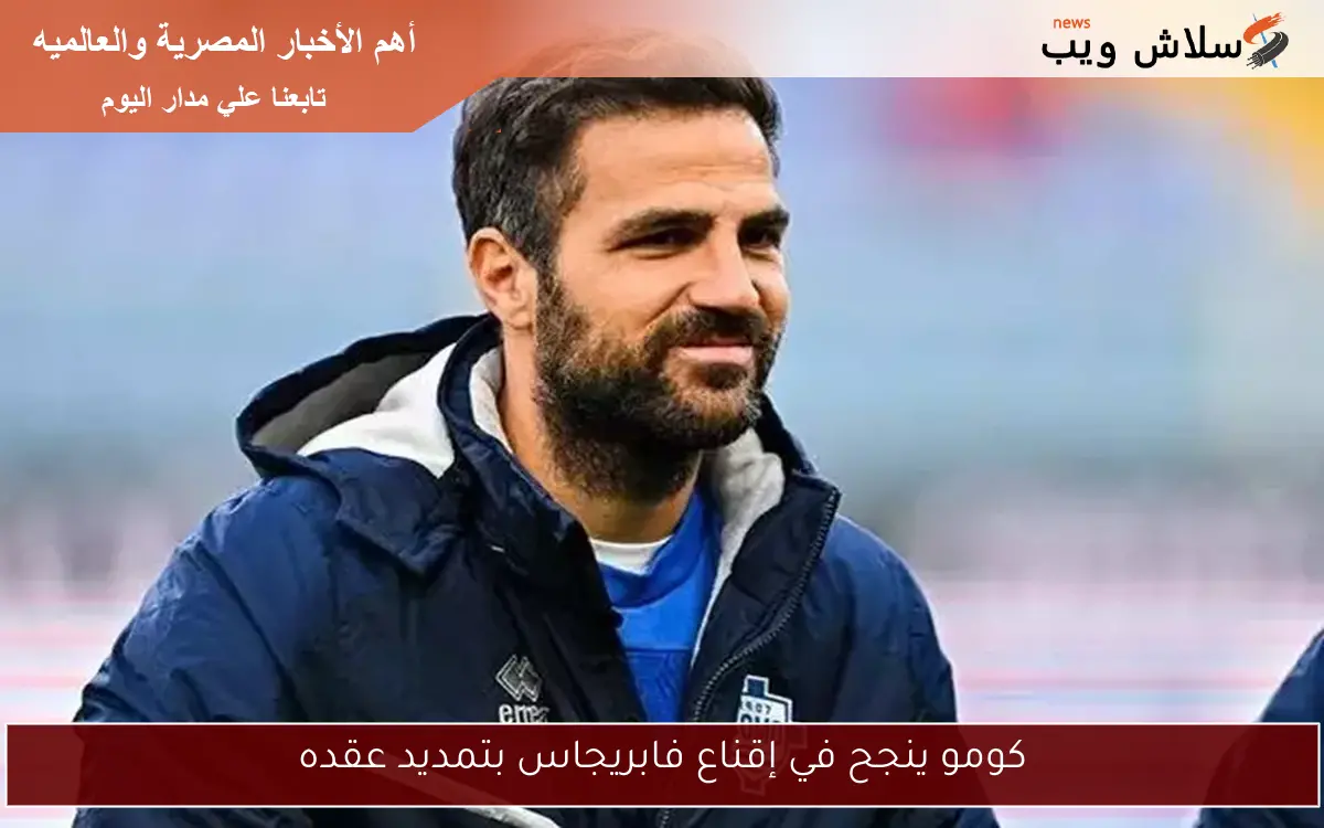 كومو ينجح في إقناع فابريجاس بتمديد عقده