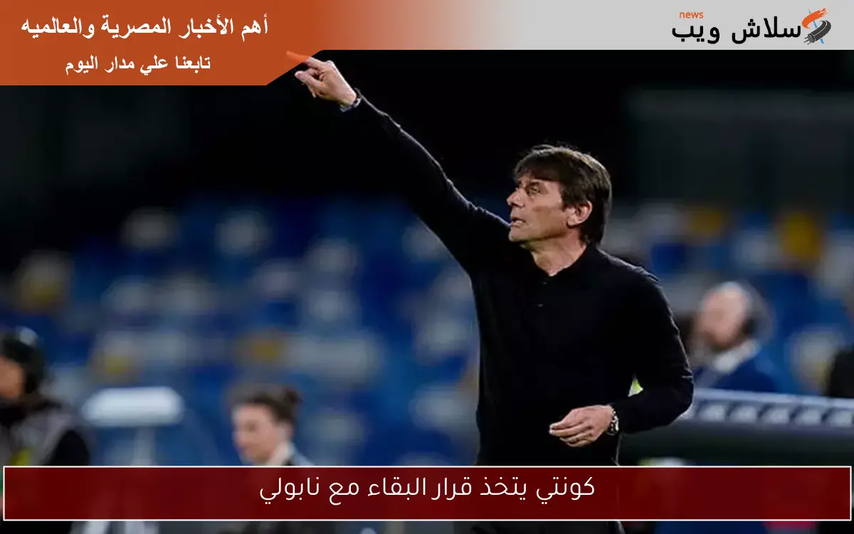 كونتي يتخذ قرار البقاء مع نابولي 2 كونتي يتخذ قرار البقاء مع نابولي