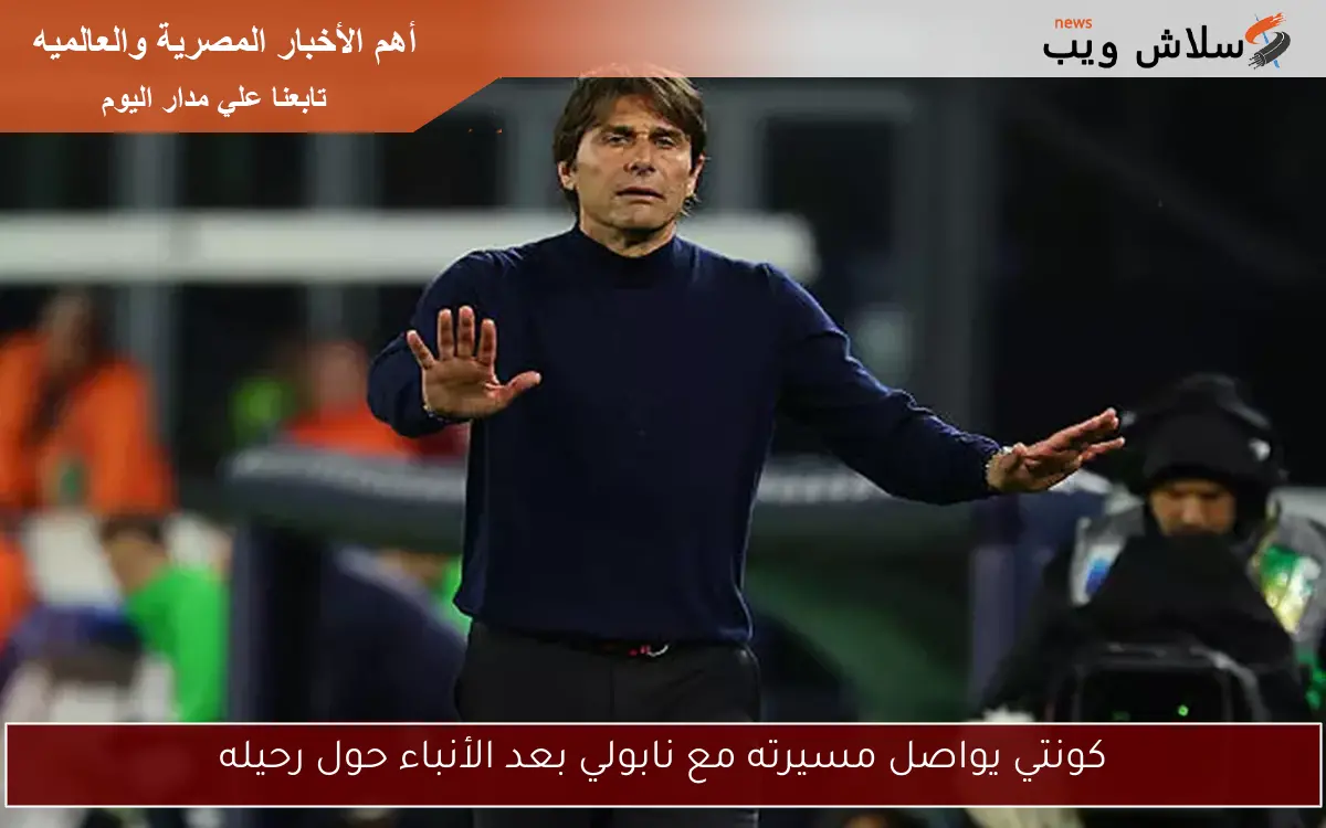 كونتي يواصل مسيرته مع نابولي بعد الأنباء حول رحيله