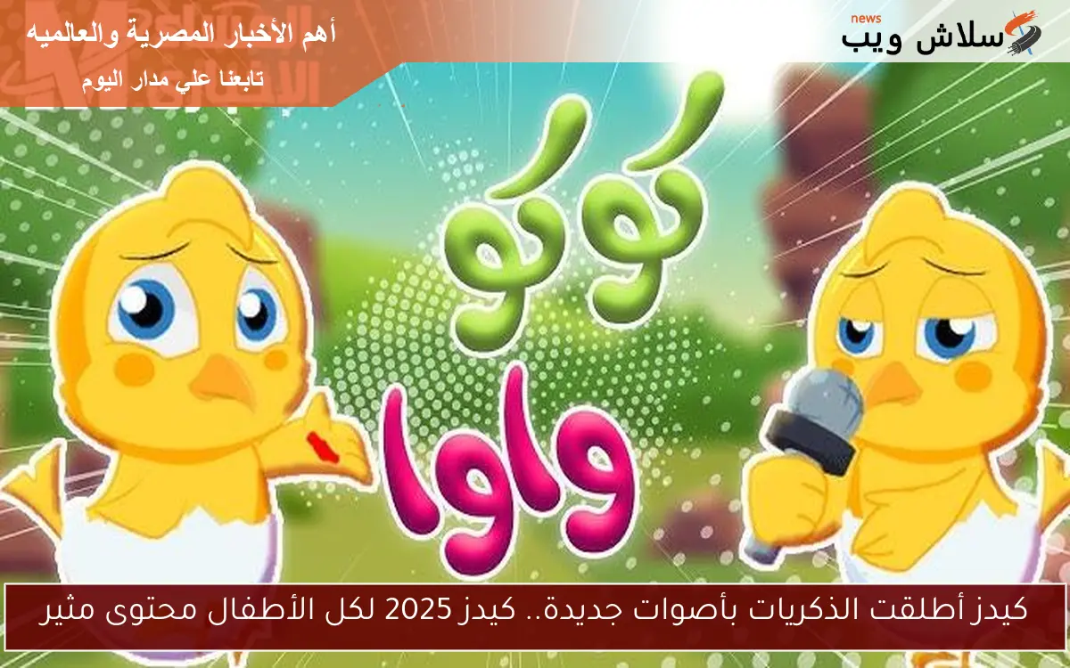 كيدز أطلقت الذكريات بأصوات جديدة.. كيدز 2025 لكل الأطفال محتوى مثير 2 كيدز أطلقت الذكريات بأصوات جديدة.. كيدز 2025 لكل الأطفال محتوى مثير