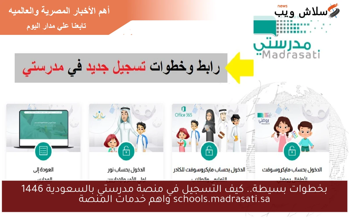 بخطوات بسيطة.. كيف التسجيل في منصة مدرستي بالسعودية 1446 schools.madrasati.sa واهم خدمات المنصة
