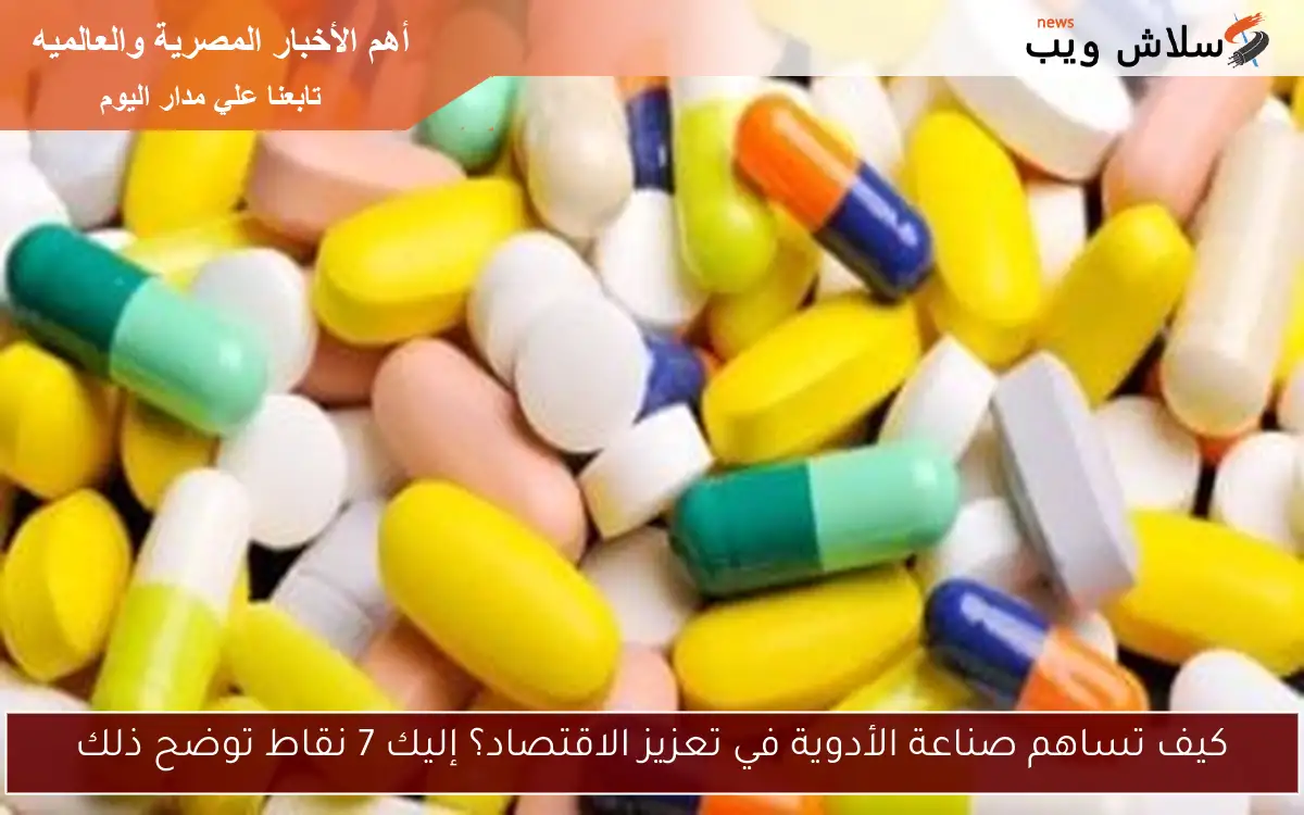 كيف تساهم صناعة الأدوية في تعزيز الاقتصاد؟ إليك 7 نقاط توضح ذلك 2 كيف تساهم صناعة الأدوية في تعزيز الاقتصاد؟ إليك 7 نقاط توضح ذلك