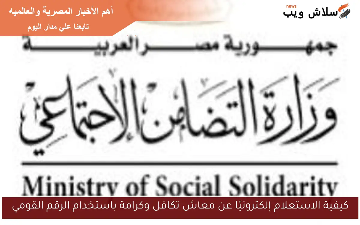 كيفية الاستعلام إلكترونيًا عن معاش تكافل وكرامة باستخدام الرقم القومي