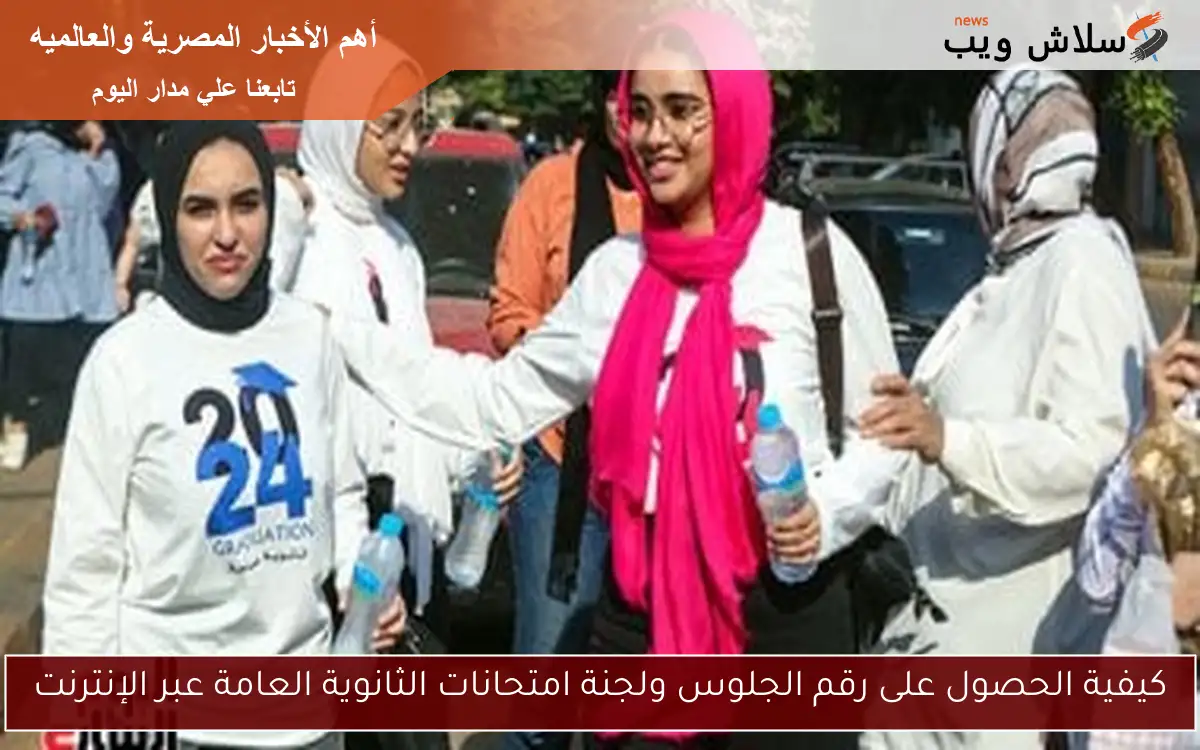 كيفية الحصول على رقم الجلوس ولجنة امتحانات الثانوية العامة عبر الإنترنت