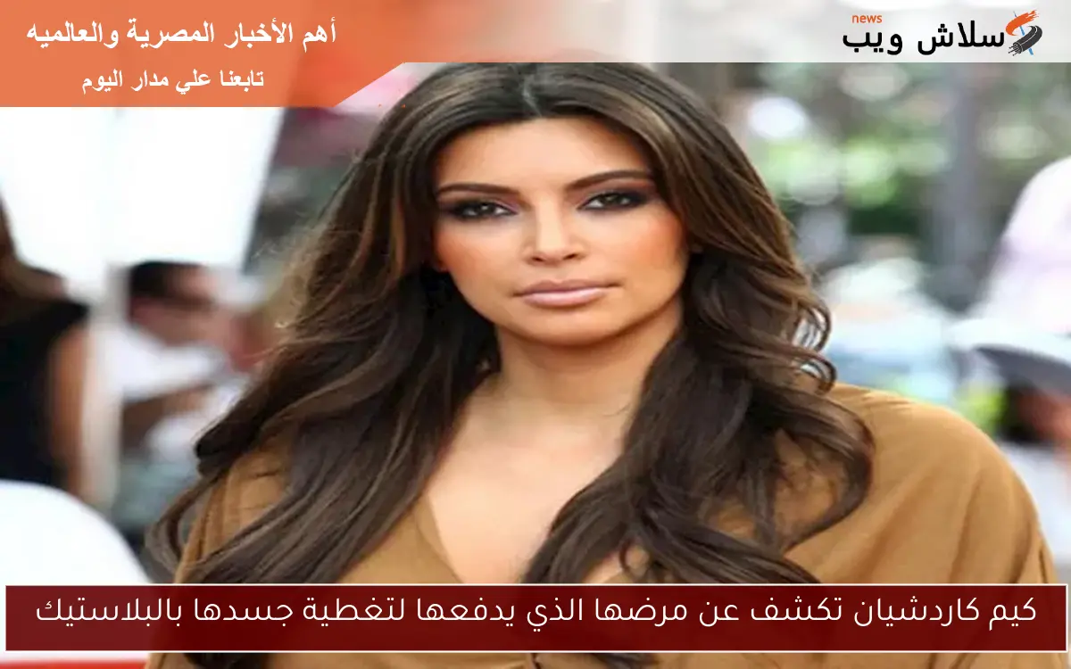 كيم كاردشيان تكشف عن مرضها الذي يدفعها لتغطية جسدها بالبلاستيك