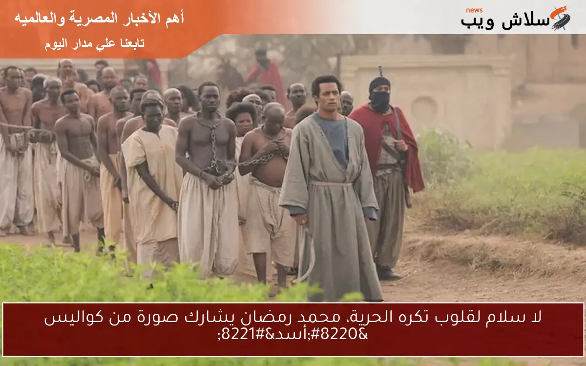 لا سلام لقلوب تكره الحرية، محمد رمضان يشارك صورة من كواليس "أسد" 2 لا سلام لقلوب تكره الحرية، محمد رمضان يشارك صورة من كواليس “أسد”
