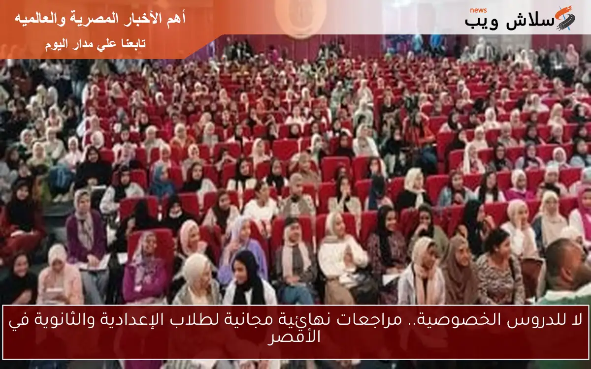 لا للدروس الخصوصية.. مراجعات نهائية مجانية لطلاب الإعدادية والثانوية في الأقصر 2 لا للدروس الخصوصية.. مراجعات نهائية مجانية لطلاب الإعدادية والثانوية في الأقصر