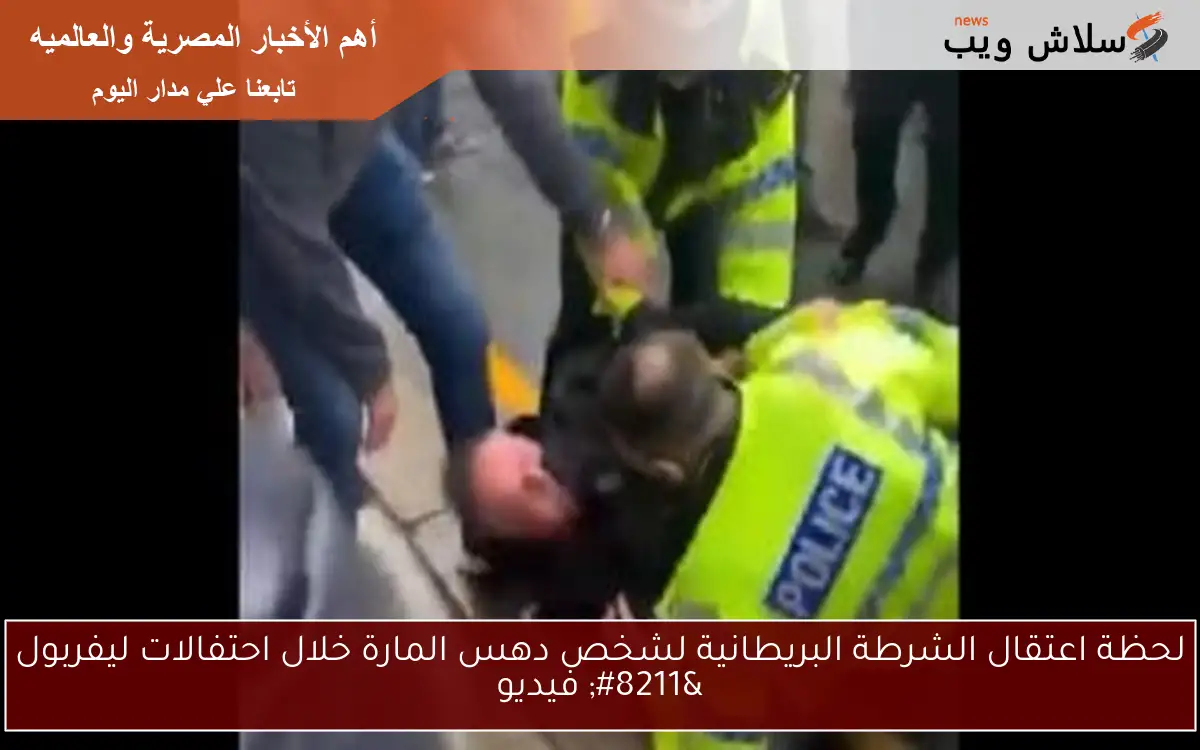 لحظة اعتقال الشرطة البريطانية لشخص دهس المارة خلال احتفالات ليفربول – فيديو