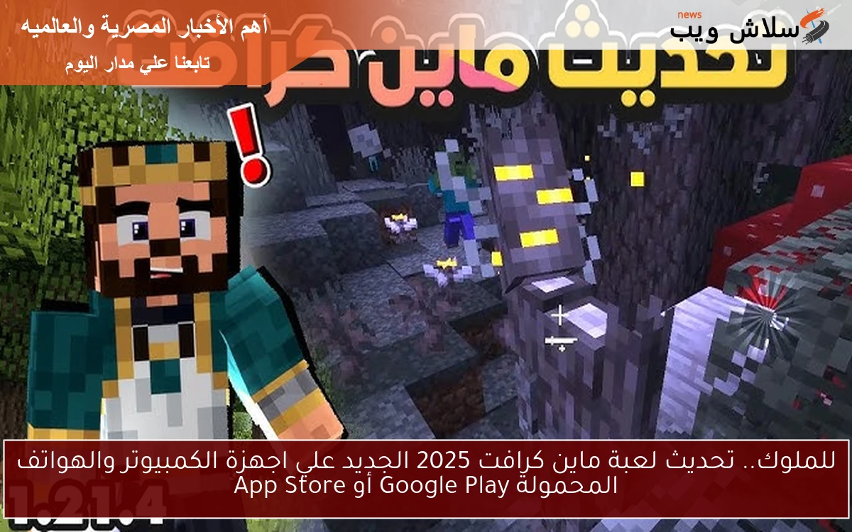 للملوك.. تحديث لعبة ماين كرافت 2025 الجديد علي اجهزة الكمبيوتر والهواتف المحمولة Google Play أو App Store
