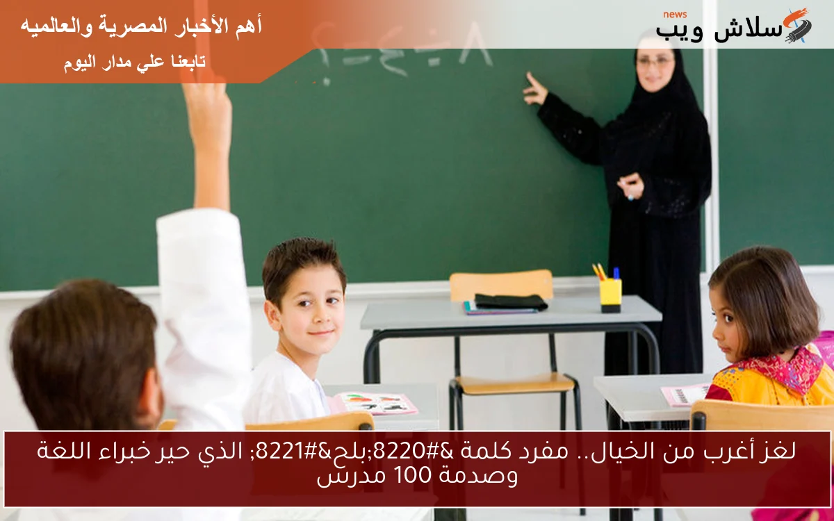 لغز أغرب من الخيال.. مفرد كلمة "بلح" الذي حير خبراء اللغة وصدمة 100 مدرس 2 لغز أغرب من الخيال.. مفرد كلمة “بلح” الذي حير خبراء اللغة وصدمة 100 مدرس