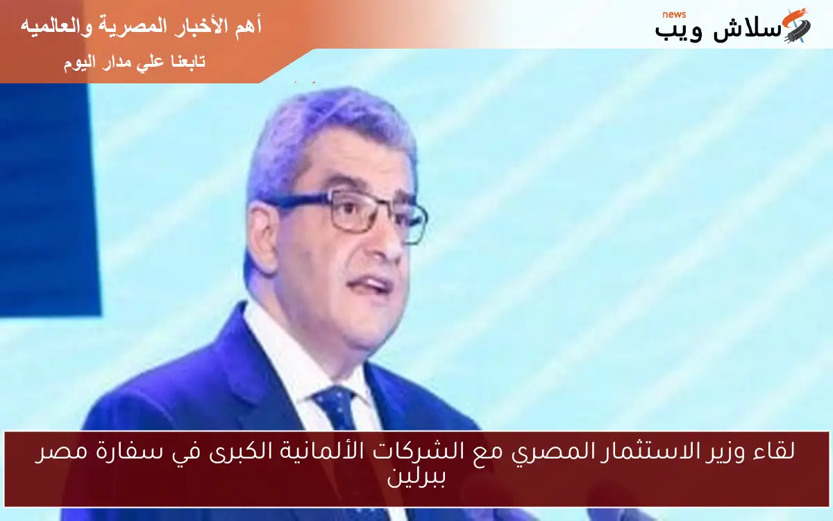 لقاء وزير الاستثمار المصري مع الشركات الألمانية الكبرى في سفارة مصر ببرلين