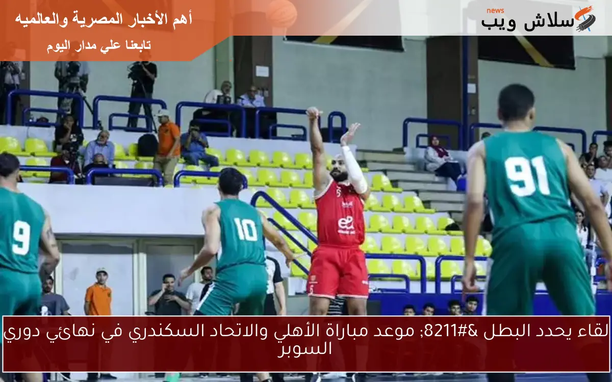 لقاء يحدد البطل - موعد مباراة الأهلي والاتحاد السكندري في نهائي دوري السوبر 2 لقاء يحدد البطل – موعد مباراة الأهلي والاتحاد السكندري في نهائي دوري السوبر