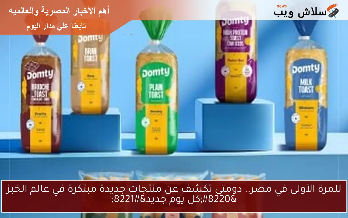 للمرة الأولى في مصر.. دومتى تكشف عن منتجات جديدة مبتكرة في عالم الخبز "كل يوم جديد" 2 للمرة الأولى في مصر.. دومتى تكشف عن منتجات جديدة مبتكرة في عالم الخبز “كل يوم جديد”