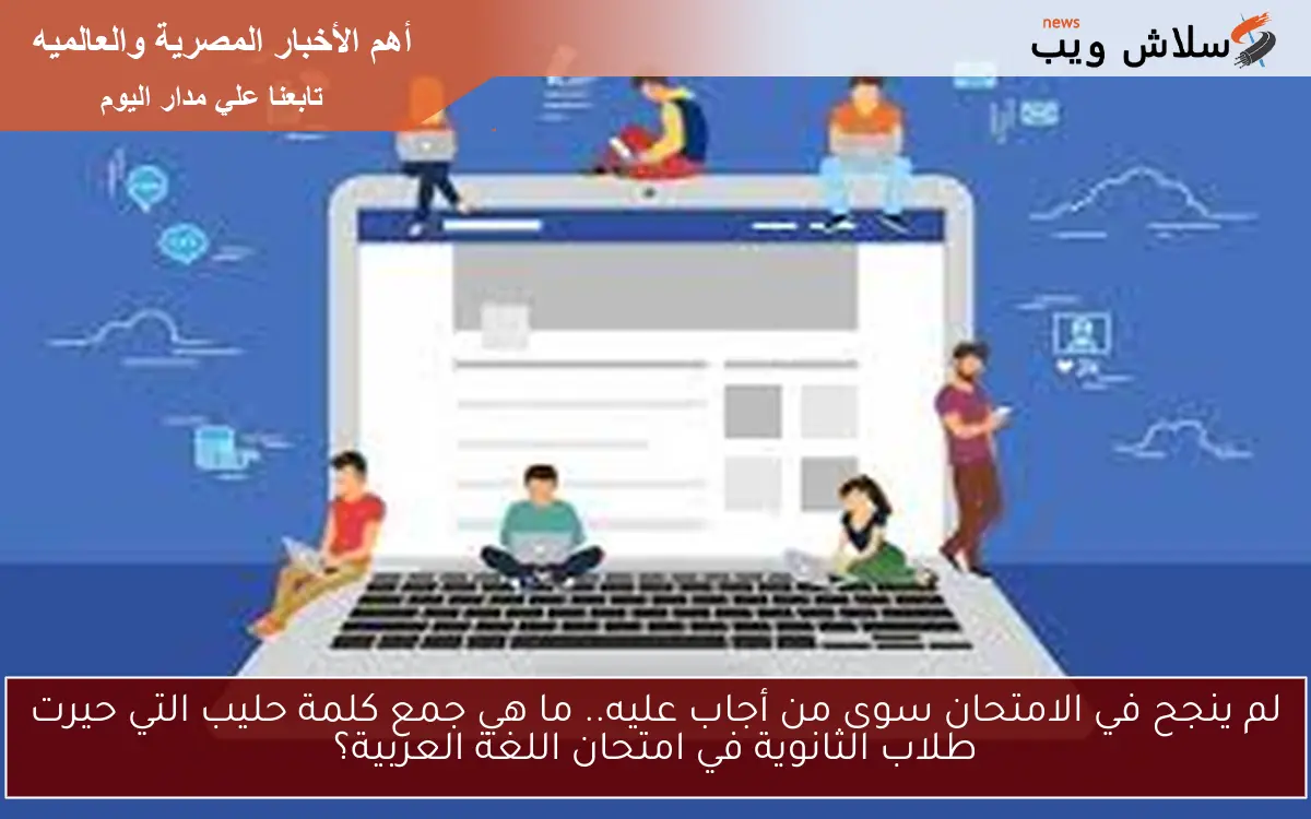 لم ينجح في الامتحان سوى من أجاب عليه.. ما هي جمع كلمة حليب التي حيرت طلاب الثانوية في امتحان اللغة العربية؟ 2 لم ينجح في الامتحان سوى من أجاب عليه.. ما هي جمع كلمة حليب التي حيرت طلاب الثانوية في امتحان اللغة العربية؟