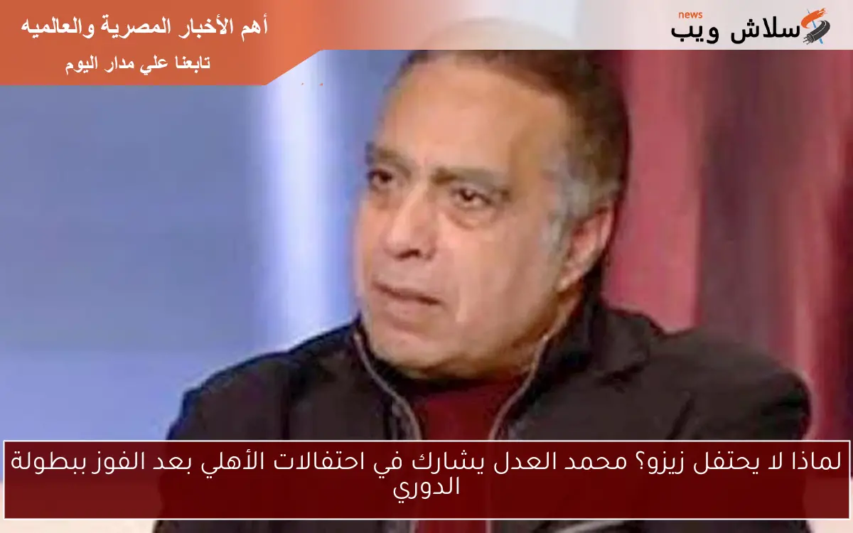 لماذا لا يحتفل زيزو؟ محمد العدل يشارك في احتفالات الأهلي بعد الفوز ببطولة الدوري