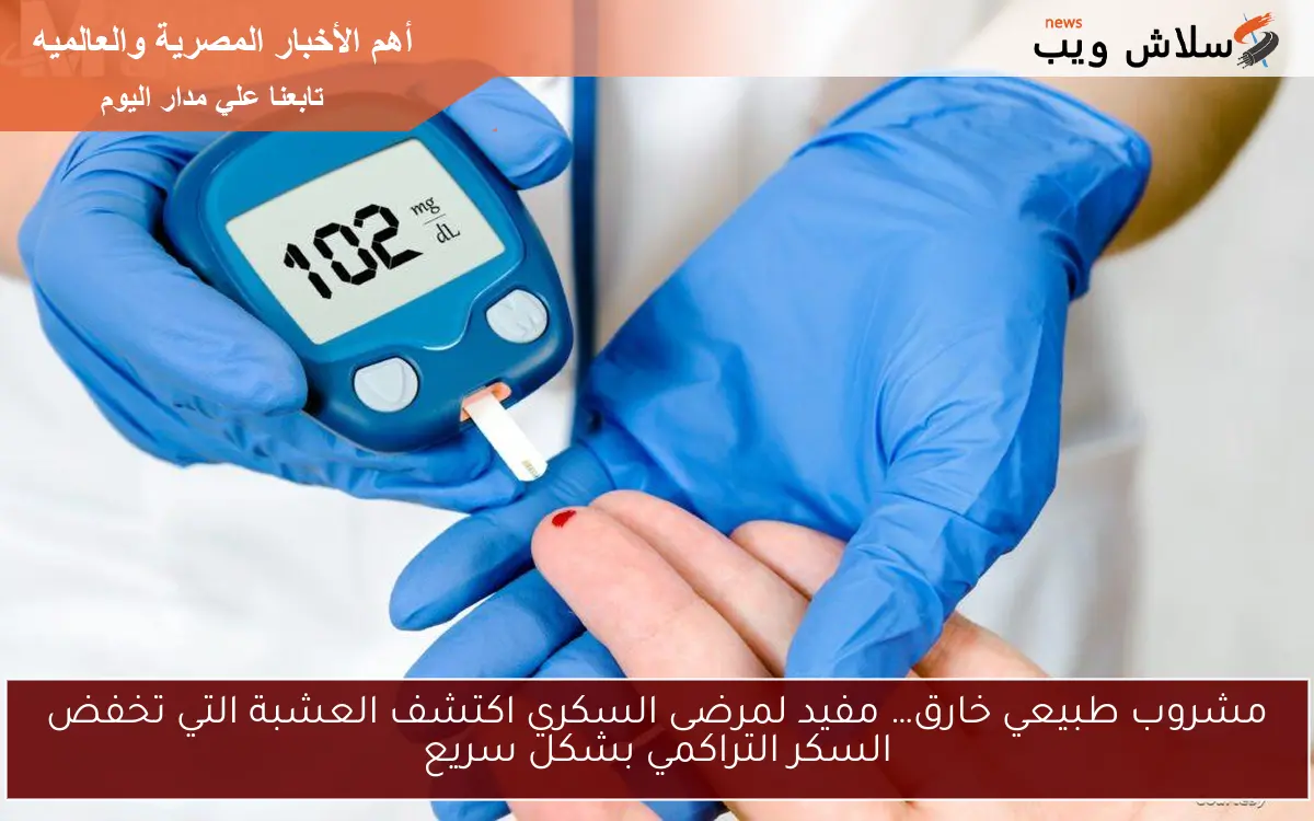 مشروب طبيعي خارق… مفيد لمرضى السكري اكتشف العشبة التي تخفض السكر التراكمي بشكل سريع 2 مشروب طبيعي خارق… مفيد لمرضى السكري اكتشف العشبة التي تخفض السكر التراكمي بشكل سريع