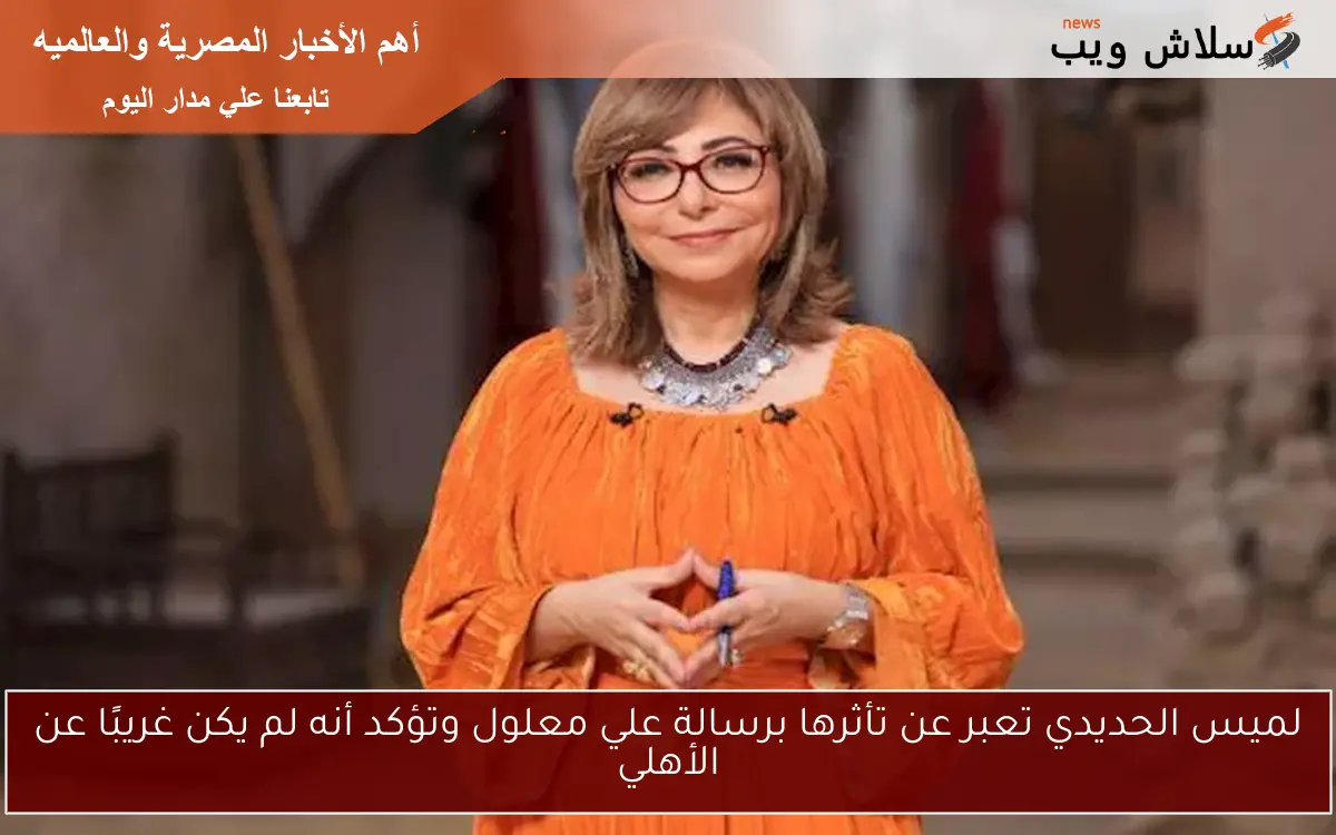 لميس الحديدي تعبر عن تأثرها برسالة علي معلول وتؤكد أنه لم يكن غريبًا عن الأهلي 2 لميس الحديدي تعبر عن تأثرها برسالة علي معلول وتؤكد أنه لم يكن غريبًا عن الأهلي