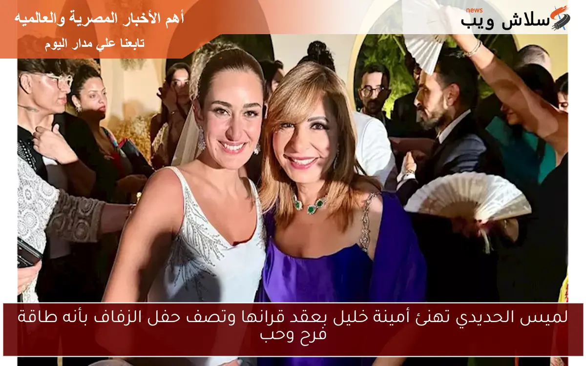 لميس الحديدي تهنئ أمينة خليل بعقد قرانها وتصف حفل الزفاف بأنه طاقة فرح وحب 2 لميس الحديدي تهنئ أمينة خليل بعقد قرانها وتصف حفل الزفاف بأنه طاقة فرح وحب