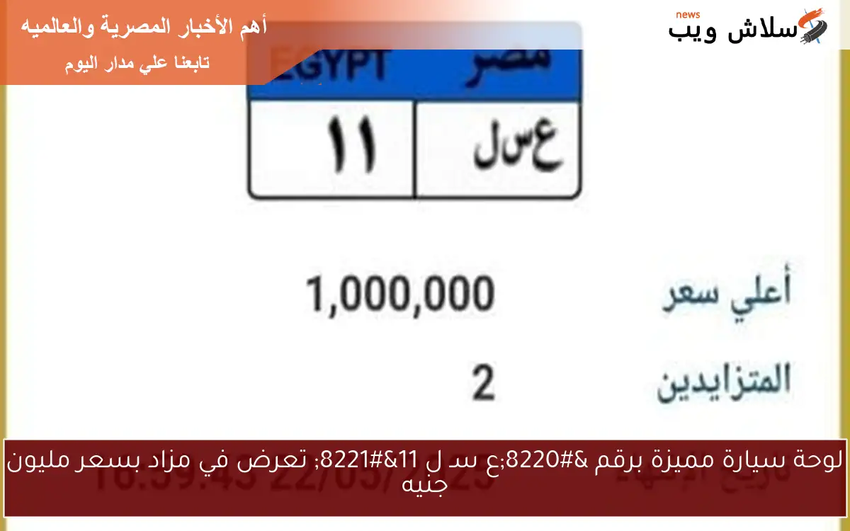 لوحة سيارة مميزة برقم “ع سـ ل 11” تعرض في مزاد بسعر مليون جنيه