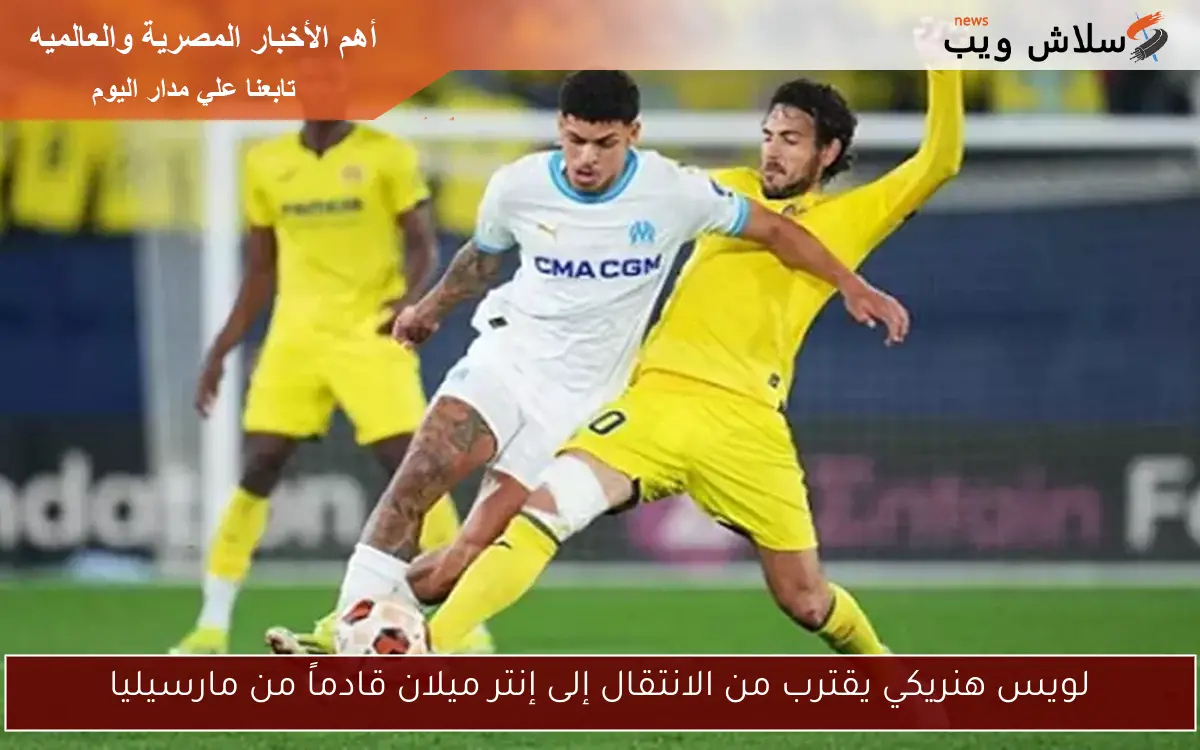 لويس هنريكي يقترب من الانتقال إلى إنتر ميلان قادماً من مارسيليا