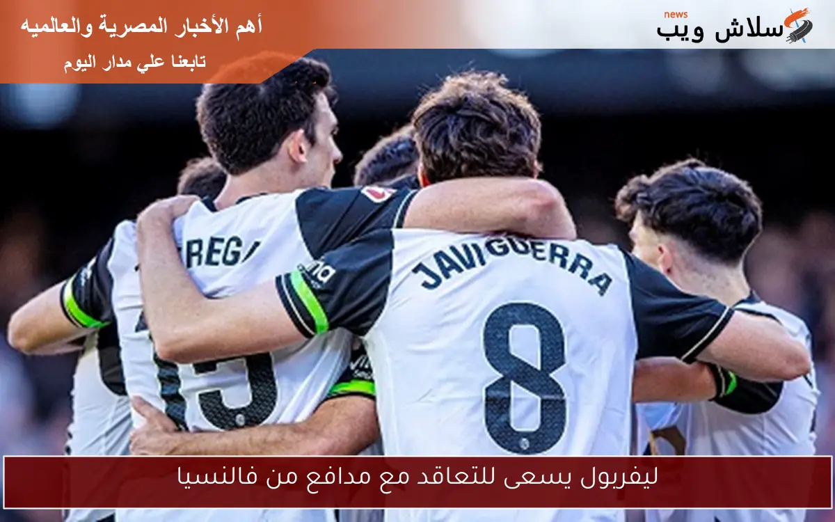 ليفربول يسعى للتعاقد مع مدافع من فالنسيا 2 ليفربول يسعى للتعاقد مع مدافع من فالنسيا