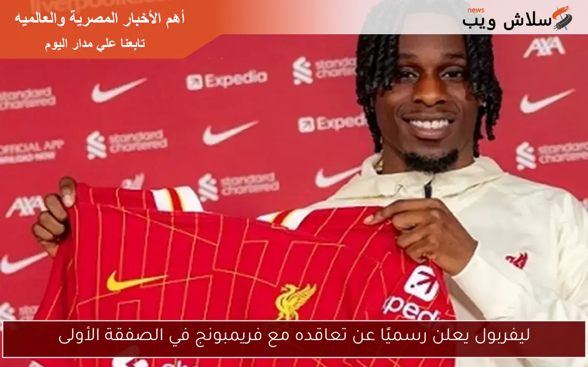 ليفربول يعلن رسميًا عن تعاقده مع فريمبونج في الصفقة الأولى 2 ليفربول يعلن رسميًا عن تعاقده مع فريمبونج في الصفقة الأولى