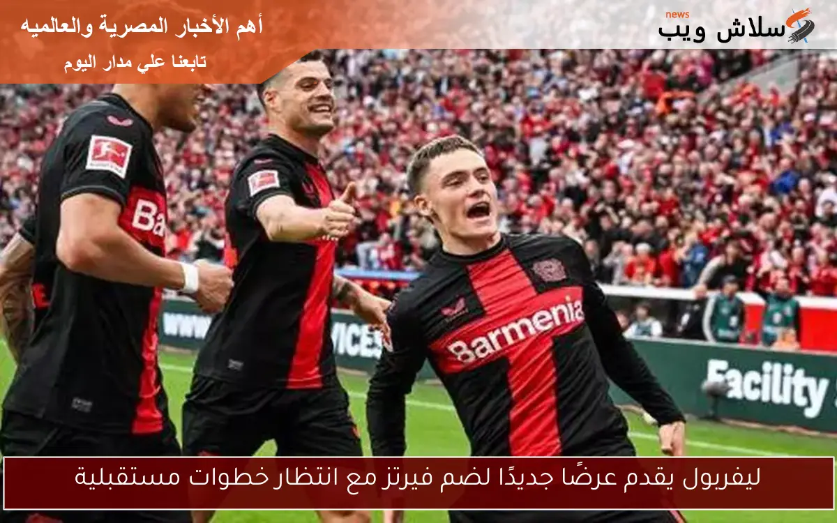 ليفربول يقدم عرضًا جديدًا لضم فيرتز مع انتظار خطوات مستقبلية 2 ليفربول يقدم عرضًا جديدًا لضم فيرتز مع انتظار خطوات مستقبلية