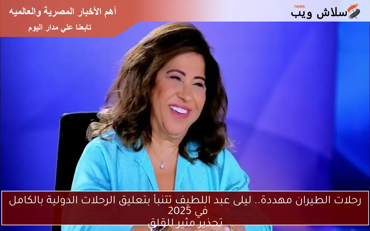 رحلات الطيران مهددة.. ليلى عبد اللطيف تتنبأ بتعليق الرحلات الدولية بالكامل في 2025 تحذير مثير للقلق 2 رحلات الطيران مهددة.. ليلى عبد اللطيف تتنبأ بتعليق الرحلات الدولية بالكامل في 2025
تحذير مثير للقلق