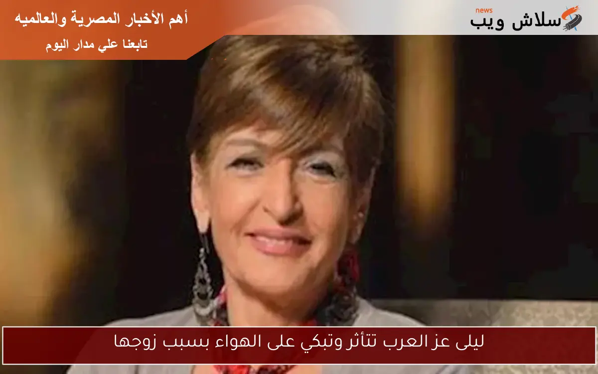 ليلى عز العرب تتأثر وتبكي على الهواء بسبب زوجها