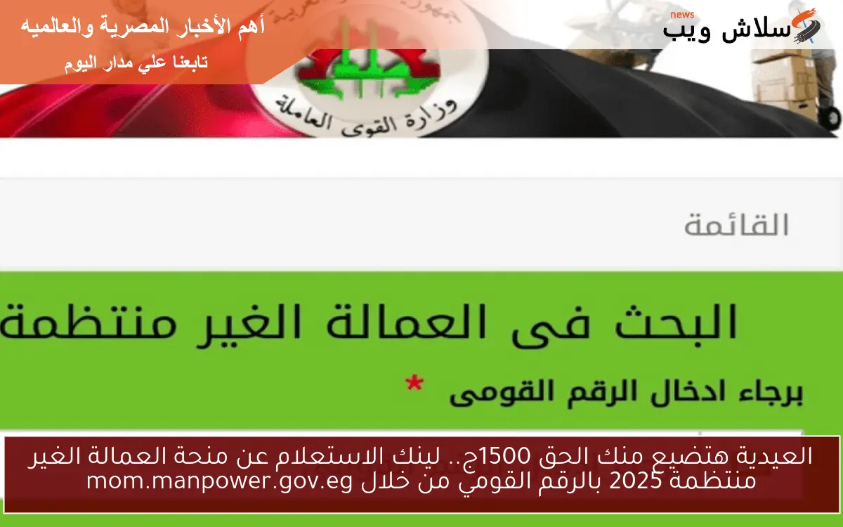 العيدية هتضيع منك الحق 1500ج.. لينك الاستعلام عن منحة العمالة الغير منتظمة 2025 بالرقم القومي من خلال mom.manpower.gov.eg