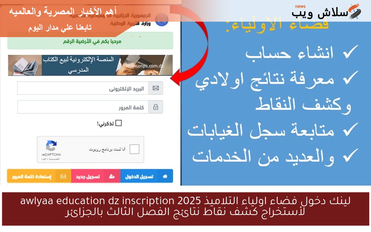لينك دخول فضاء اولياء التلاميذ 2025 awlyaa education dz inscription لأستخراج كشف نقاط نتائج الفصل الثالث بالجزائر 2 لينك دخول فضاء اولياء التلاميذ 2025 awlyaa education dz inscription لأستخراج كشف نقاط نتائج الفصل الثالث بالجزائر