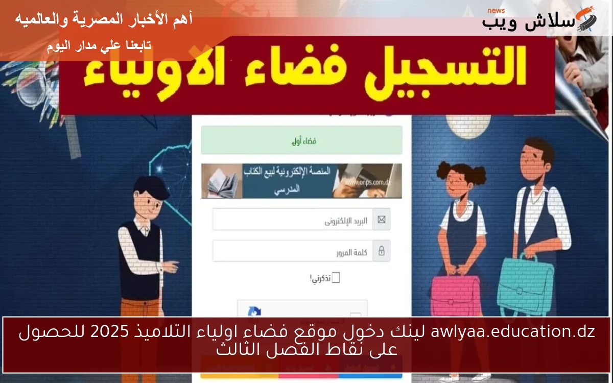 awlyaa.education.dz لينك دخول موقع فضاء اولياء التلاميذ 2025 للحصول على نقاط الفصل الثالث 2 awlyaa.education.dz لينك دخول موقع فضاء اولياء التلاميذ 2025 للحصول على نقاط الفصل الثالث