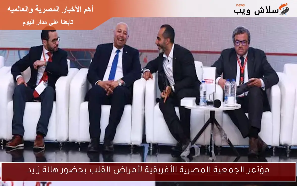 مؤتمر الجمعية المصرية الأفريقية لأمراض القلب بحضور هالة زايد 2 مؤتمر الجمعية المصرية الأفريقية لأمراض القلب بحضور هالة زايد