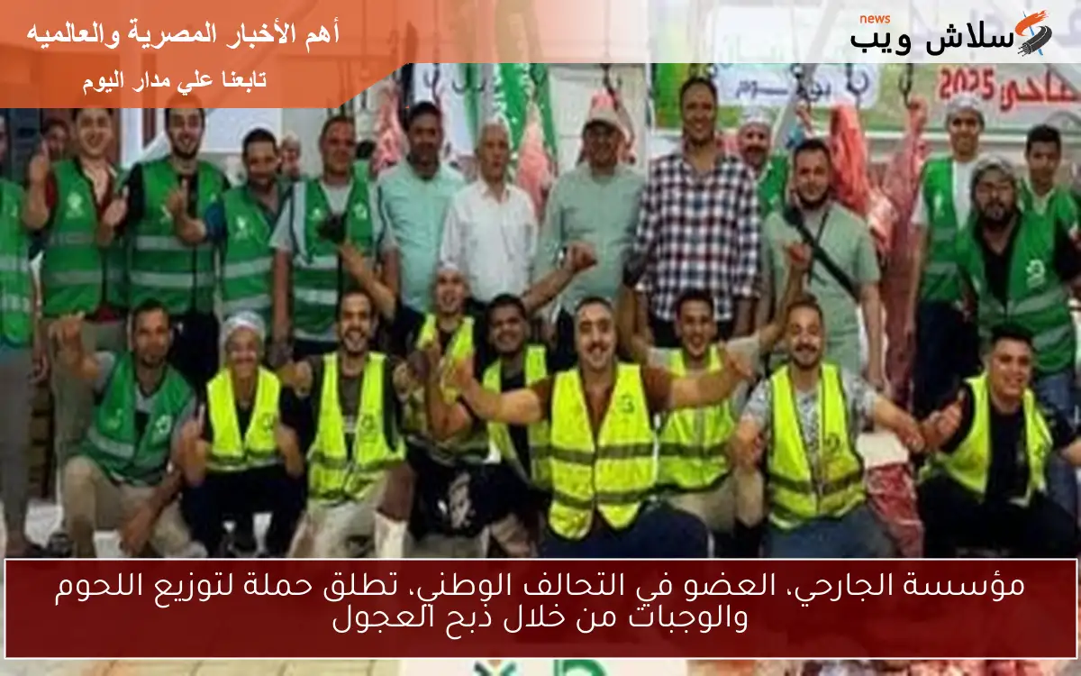 مؤسسة الجارحي، العضو في التحالف الوطني، تطلق حملة لتوزيع اللحوم والوجبات من خلال ذبح العجول