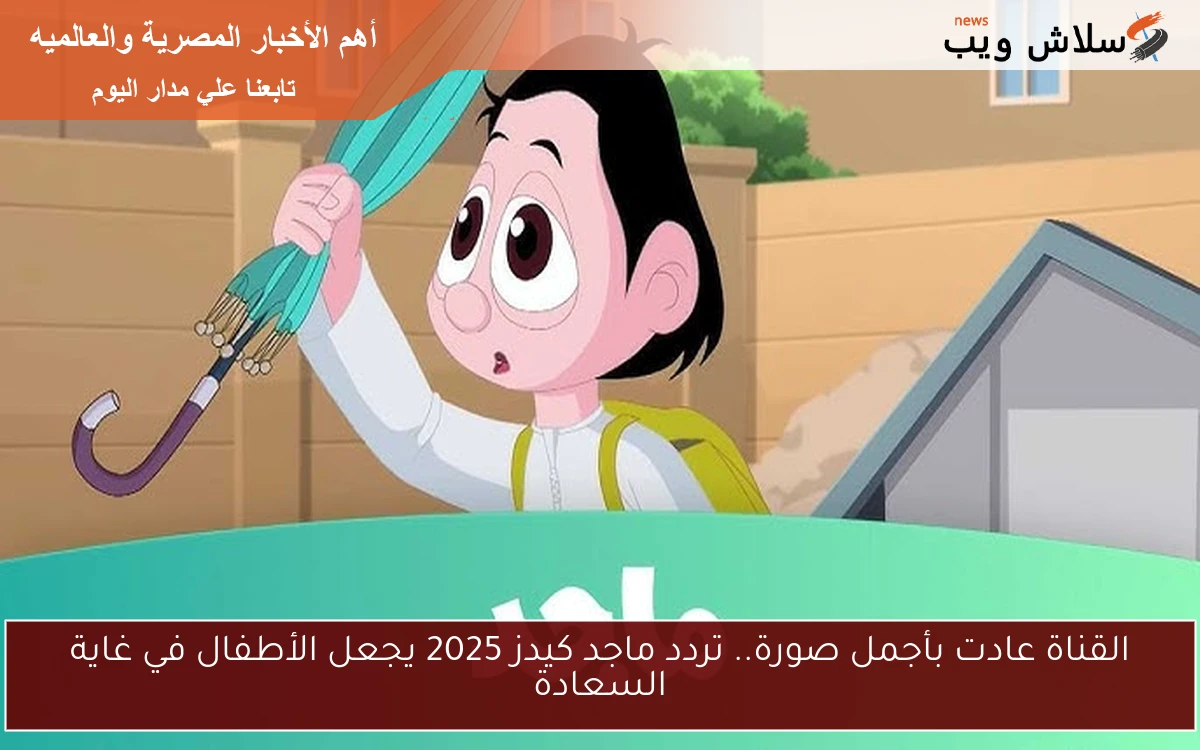 القناة عادت بأجمل صورة.. تردد ماجد كيدز 2025 يجعل الأطفال في غاية السعادة 2 القناة عادت بأجمل صورة.. تردد ماجد كيدز 2025 يجعل الأطفال في غاية السعادة