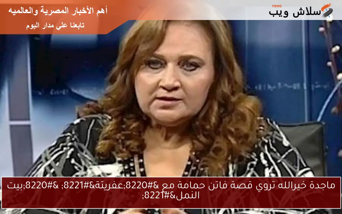 ماجدة خيرالله تروي قصة فاتن حمامة مع "عفريتة" "بيت النمل" 2 ماجدة خيرالله تروي قصة فاتن حمامة مع “عفريتة” “بيت النمل”